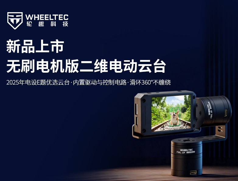 【新品上视卓扑睿德州游戏官网新品推出驱控一体无刷电机版二维电动云台，，，，，，，，搭载全自研无刷电机F32C，，，，，，，，集成FOC算法节造